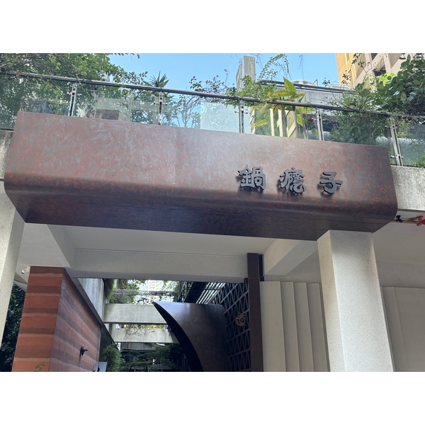 銹色烤漆加工實績